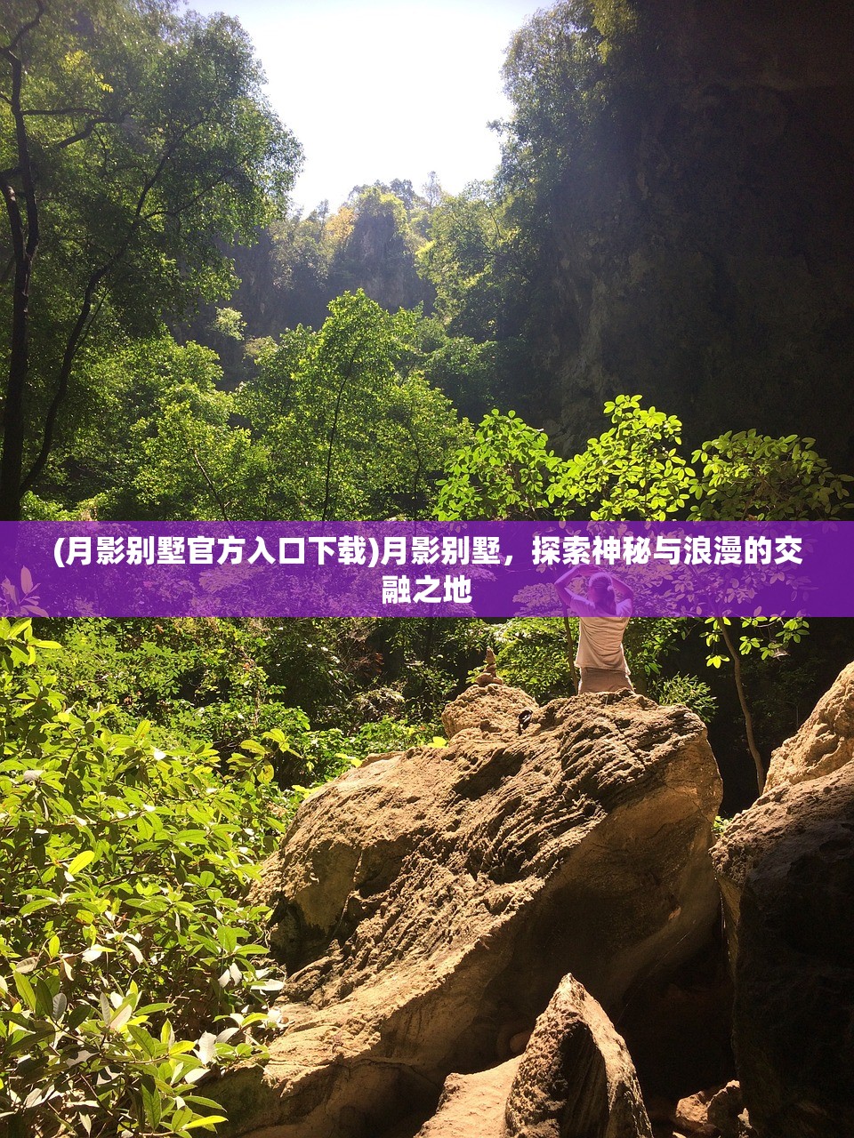 (月影别墅官方入口下载)月影别墅，探索神秘与浪漫的交融之地