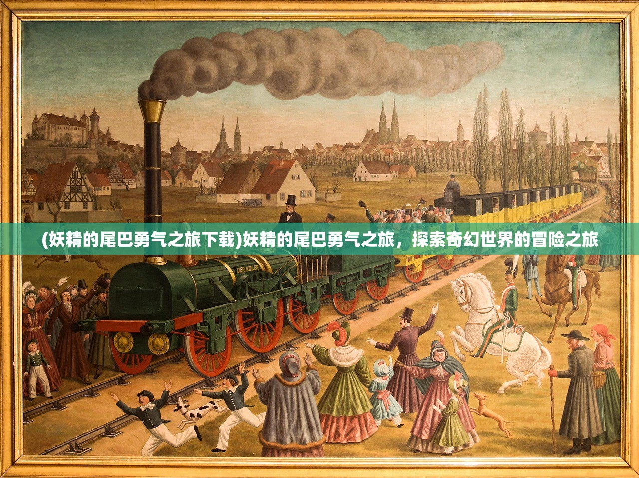 (妖精的尾巴勇气之旅下载)妖精的尾巴勇气之旅，探索奇幻世界的冒险之旅