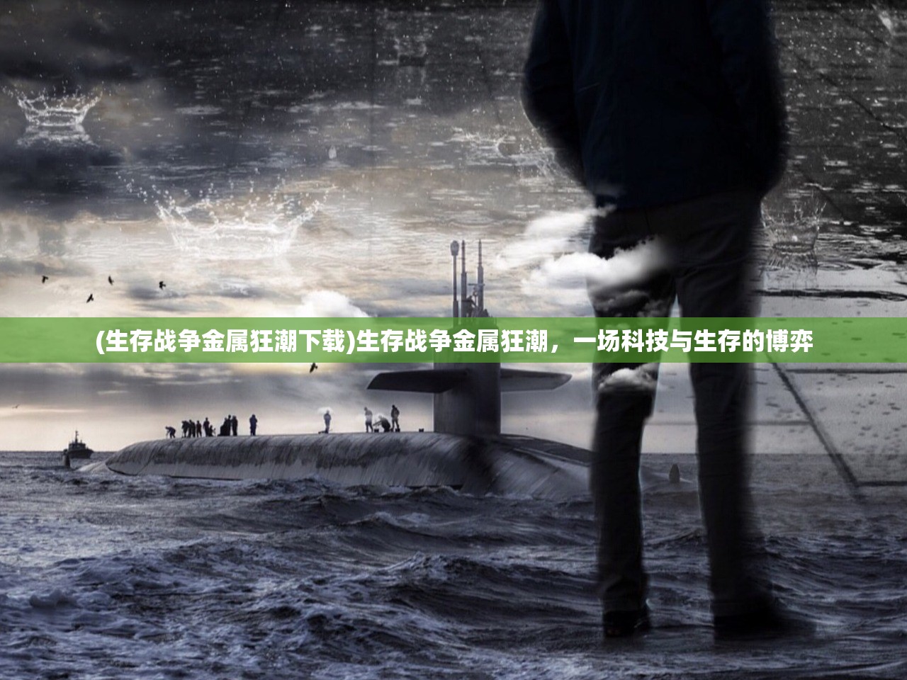 (生存战争金属狂潮下载)生存战争金属狂潮，一场科技与生存的博弈