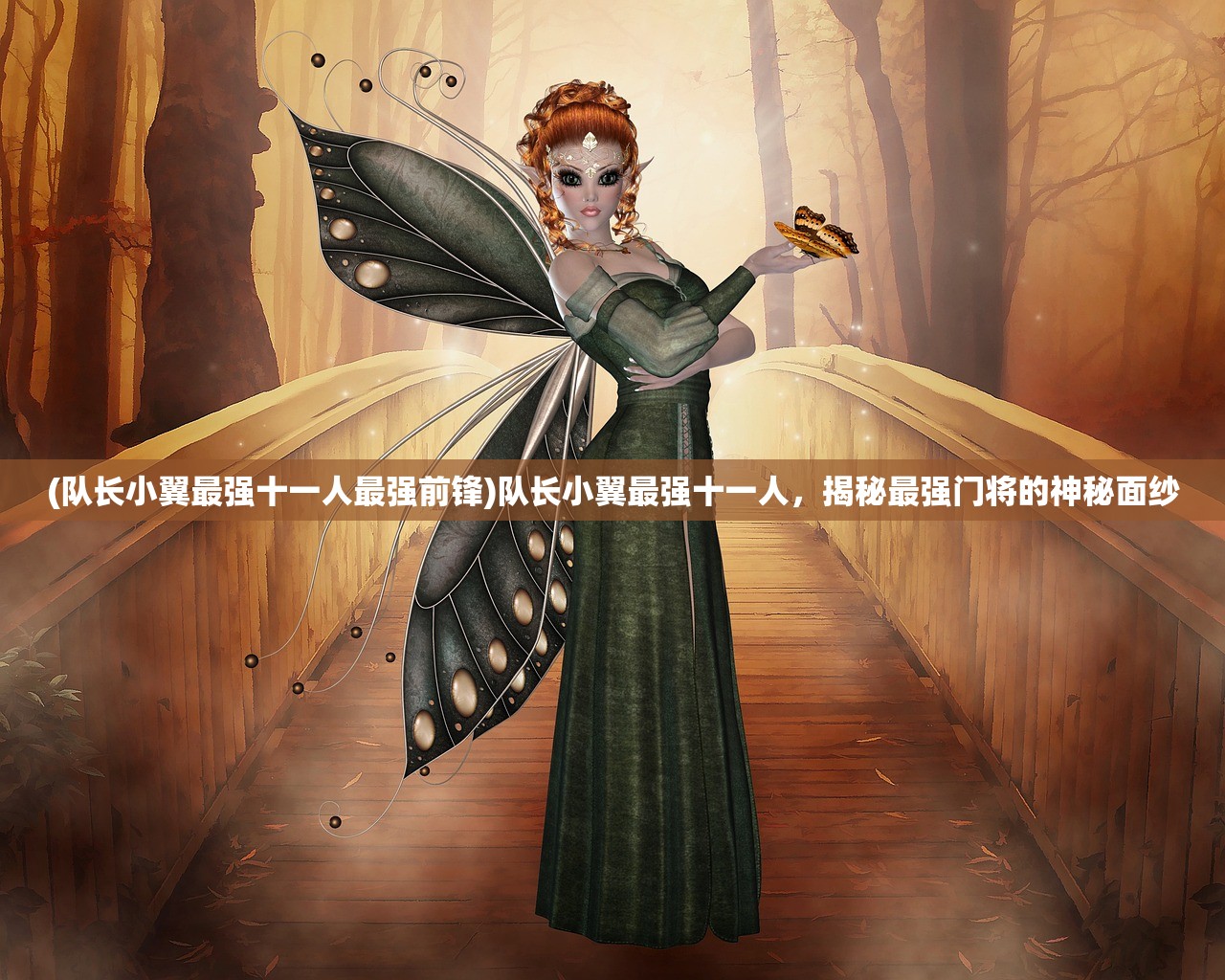 (队长小翼最强十一人最强前锋)队长小翼最强十一人，揭秘最强门将的神秘面纱