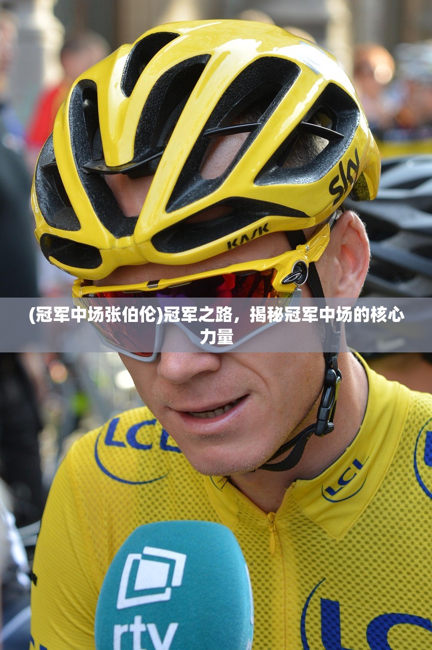 (冠军中场张伯伦)冠军之路，揭秘冠军中场的核心力量