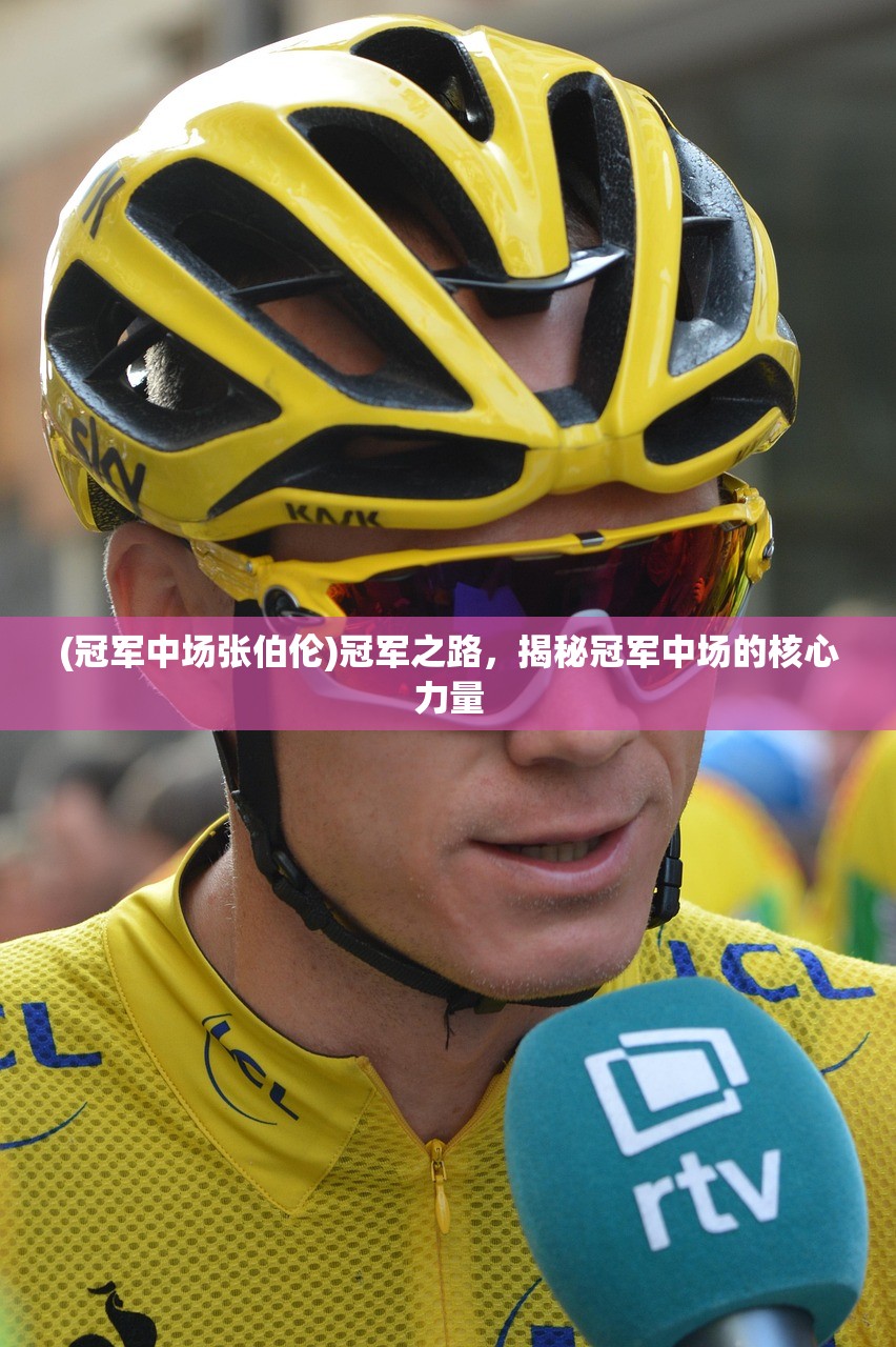 (冠军中场张伯伦)冠军之路，揭秘冠军中场的核心力量