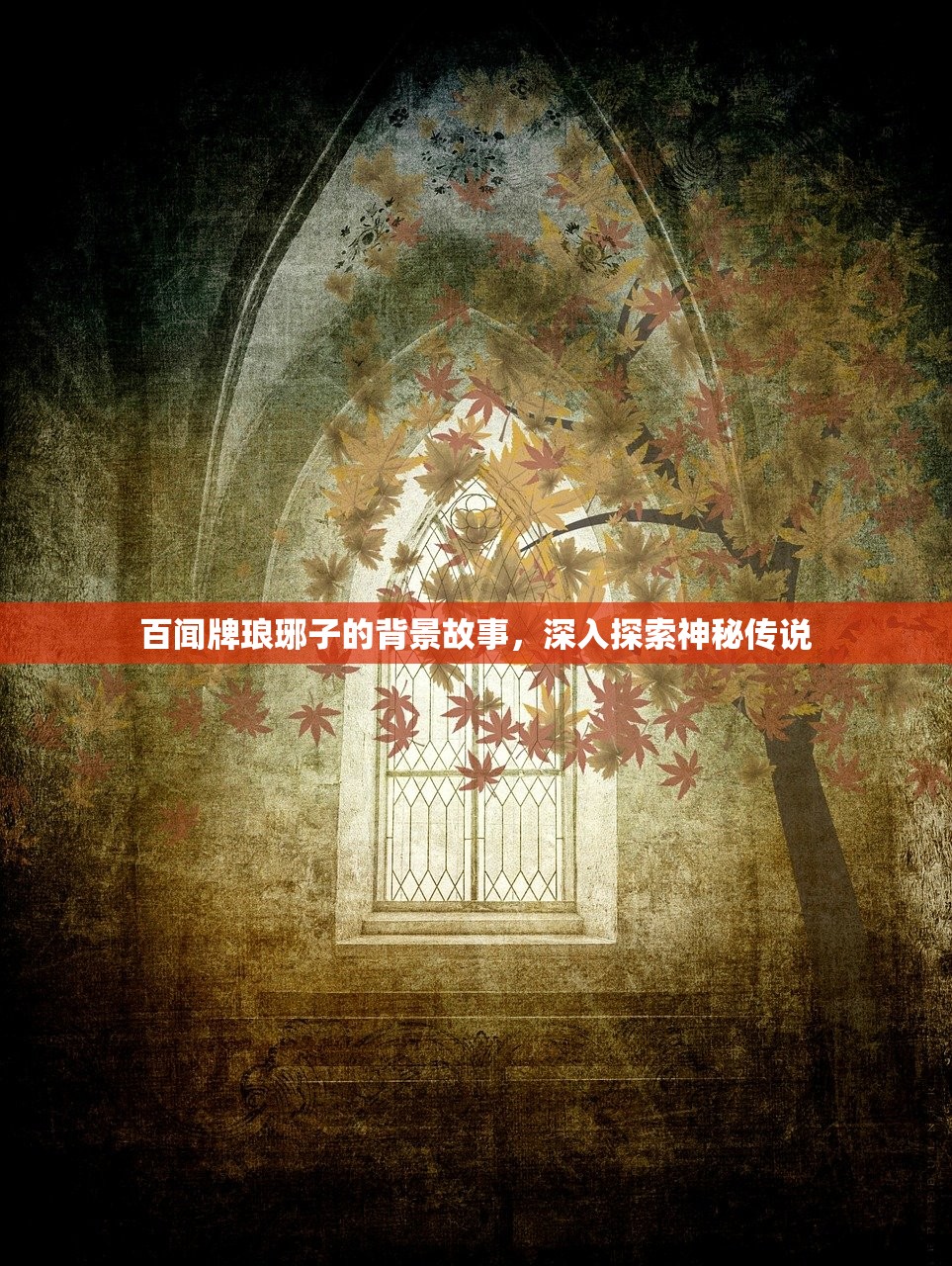 百闻牌琅琊子的背景故事，深入探索神秘传说