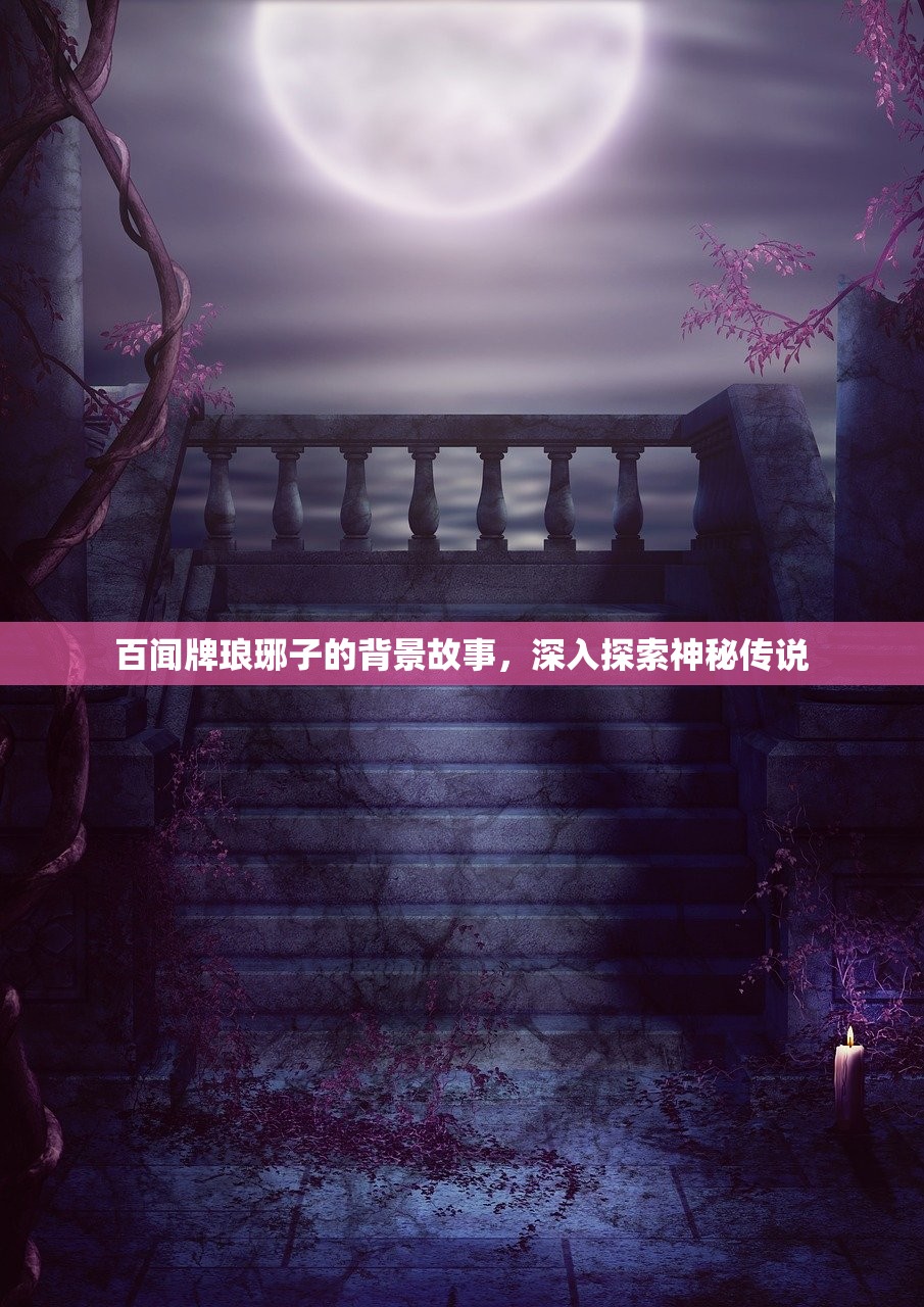 百闻牌琅琊子的背景故事，深入探索神秘传说