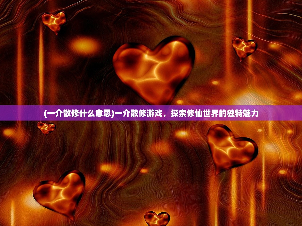 (一介散修什么意思)一介散修游戏，探索修仙世界的独特魅力