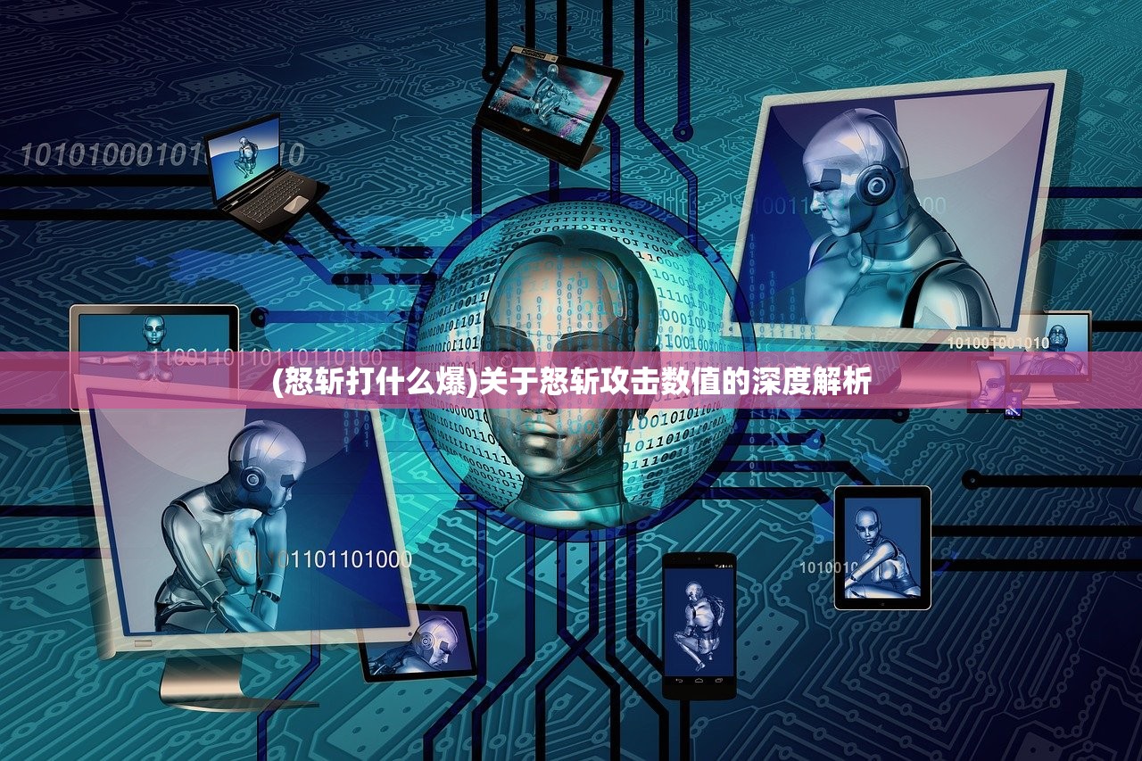 (怒斩打什么爆)关于怒斩攻击数值的深度解析
