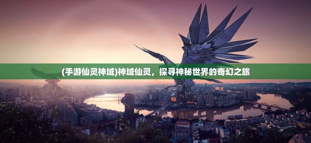 (手游仙灵神域)神域仙灵，探寻神秘世界的奇幻之旅