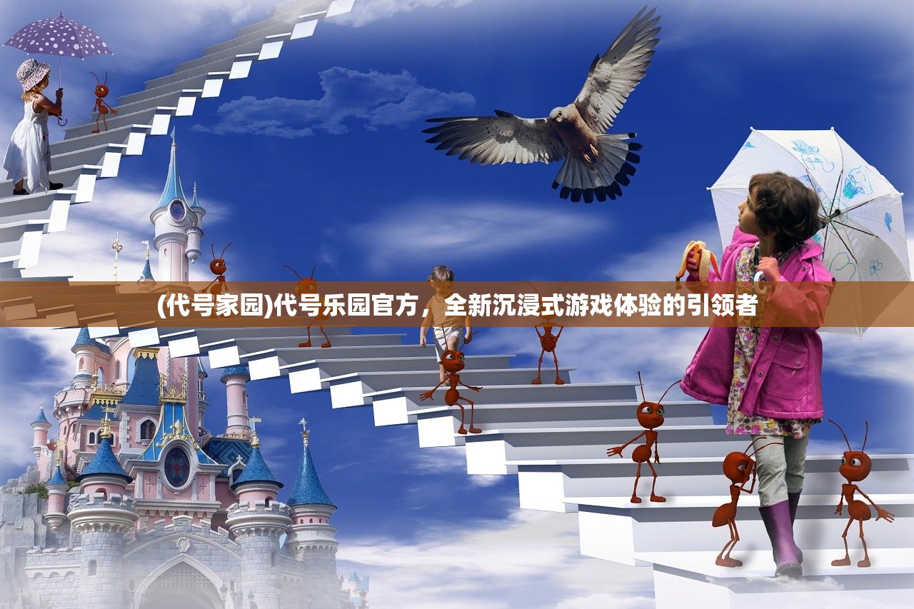 (代号家园)代号乐园官方，全新沉浸式游戏体验的引领者