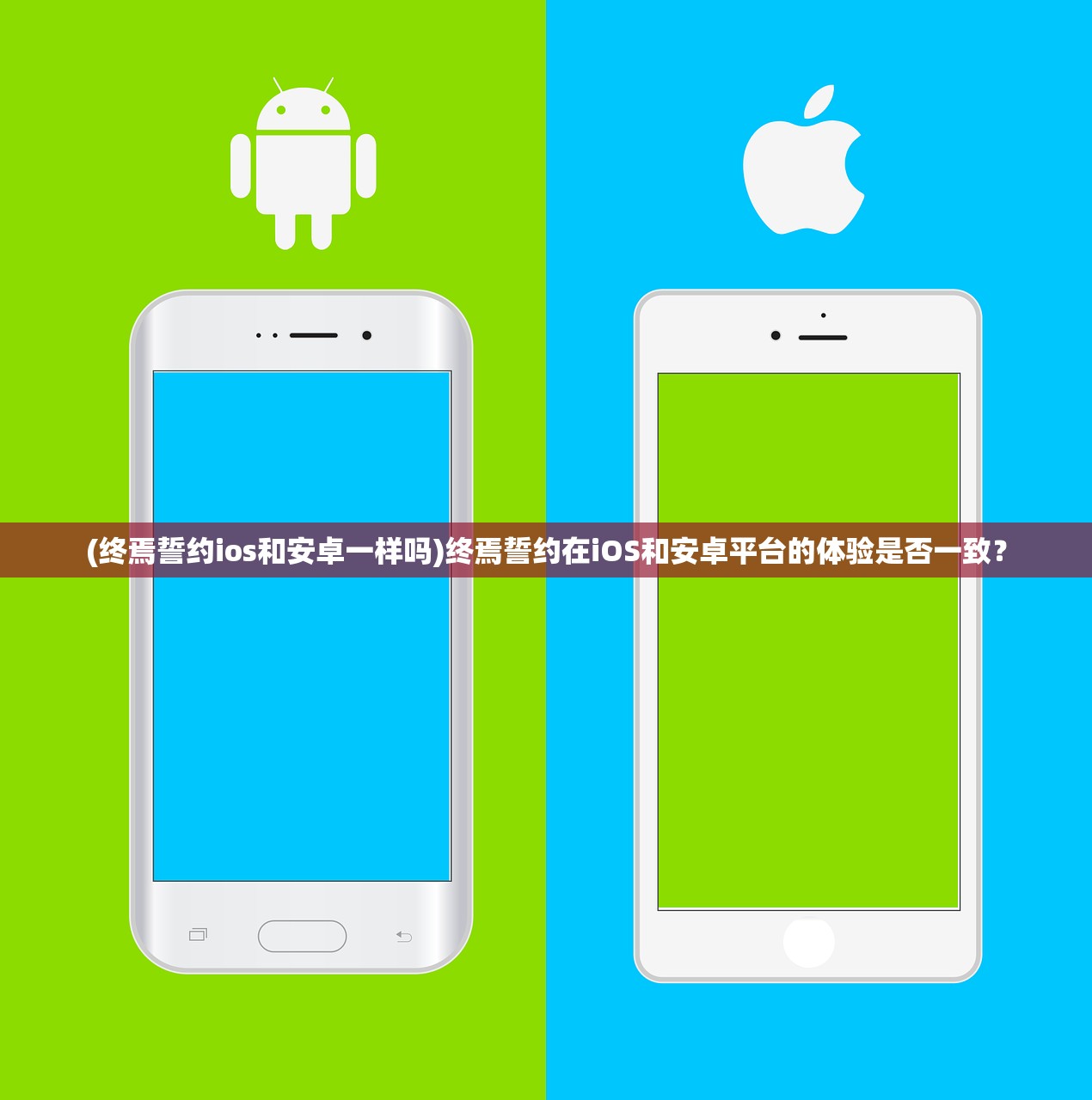 (终焉誓约ios和安卓一样吗)终焉誓约在iOS和安卓平台的体验是否一致？
