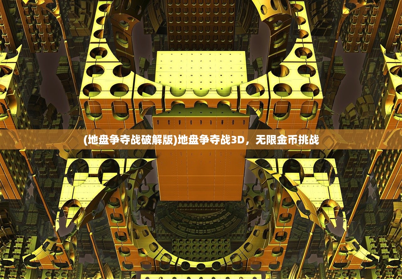 (地盘争夺战破解版)地盘争夺战3D，无限金币挑战
