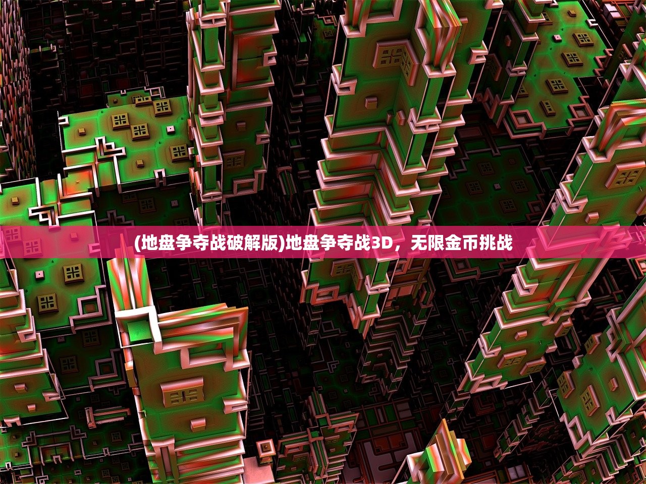 (地盘争夺战破解版)地盘争夺战3D，无限金币挑战