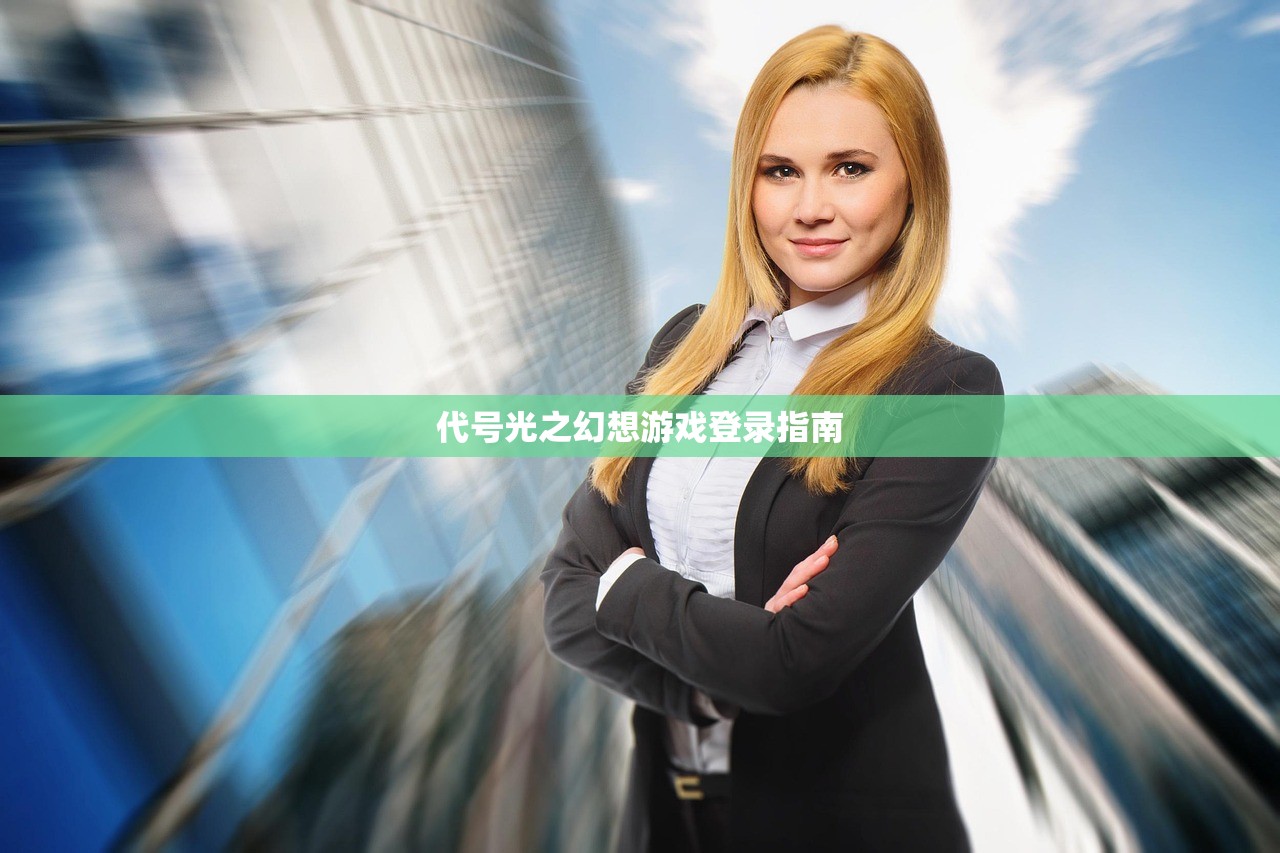 代号光之幻想游戏登录指南