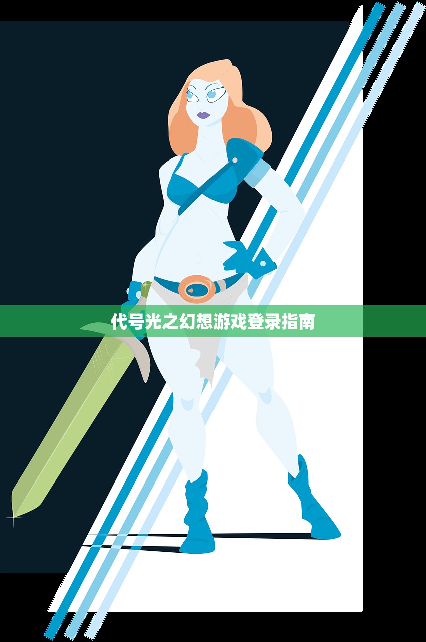 代号光之幻想游戏登录指南