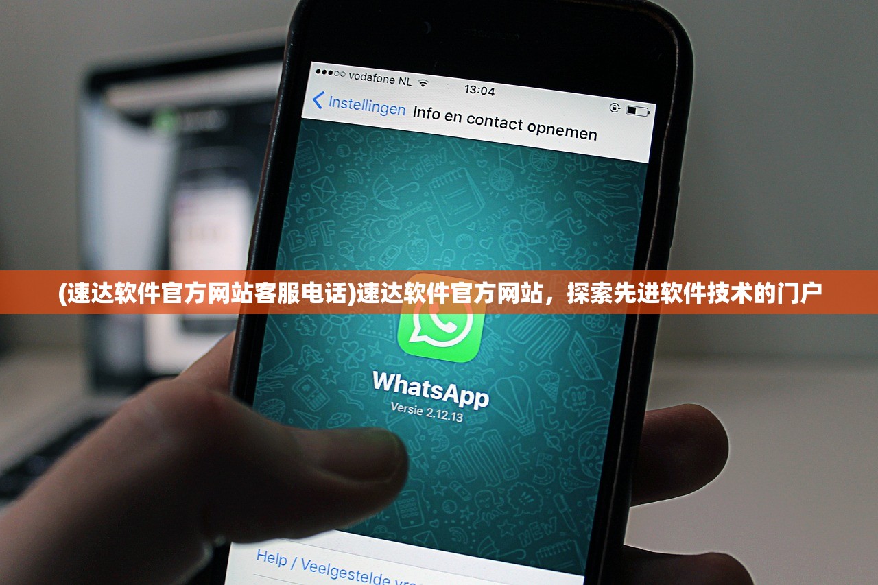 (速达软件官方网站客服电话)速达软件官方网站，探索先进软件技术的门户