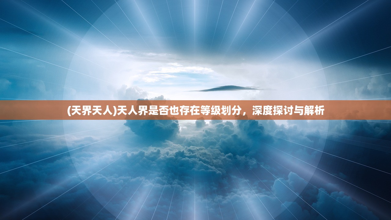 (天界天人)天人界是否也存在等级划分，深度探讨与解析