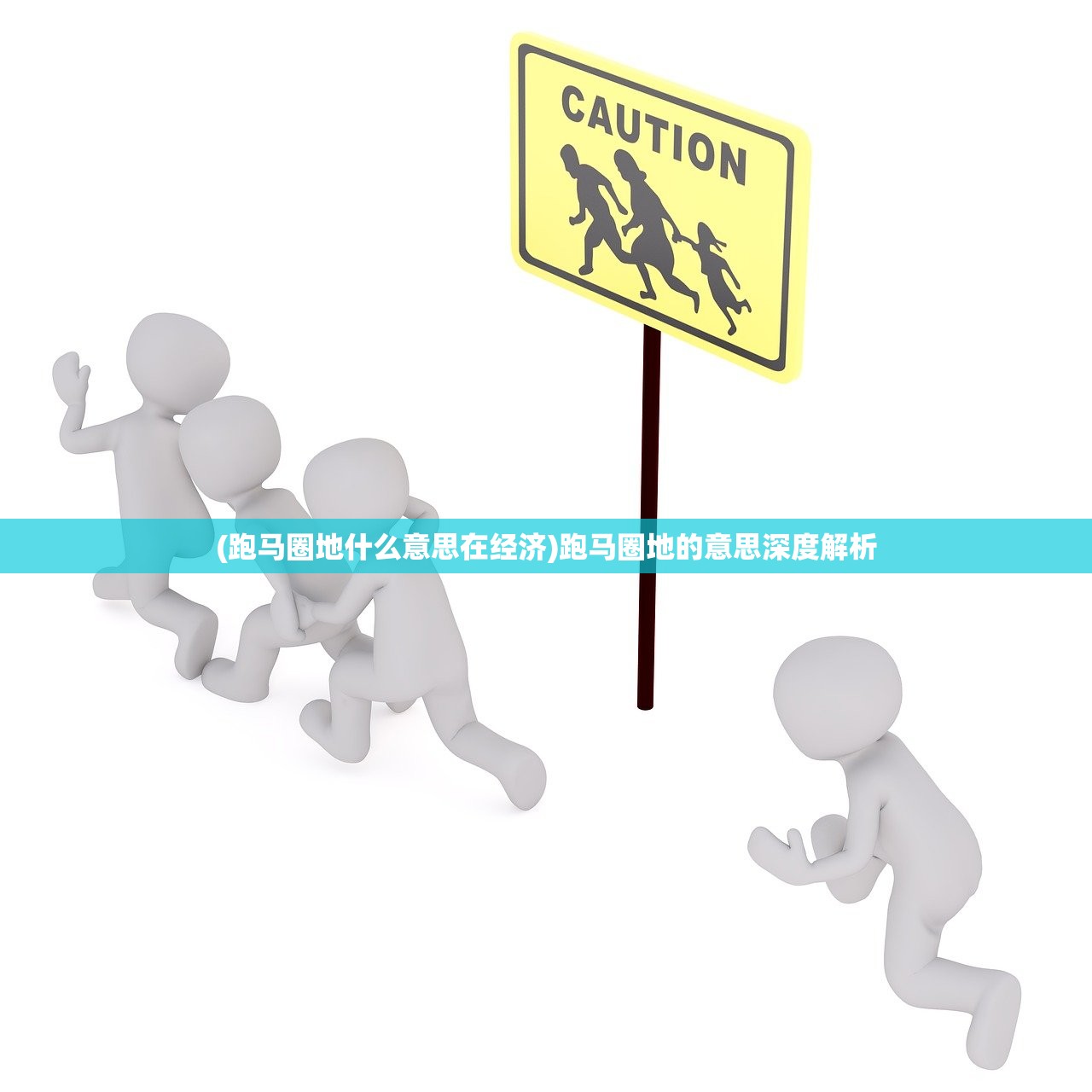 (跑马圈地什么意思在经济)跑马圈地的意思深度解析