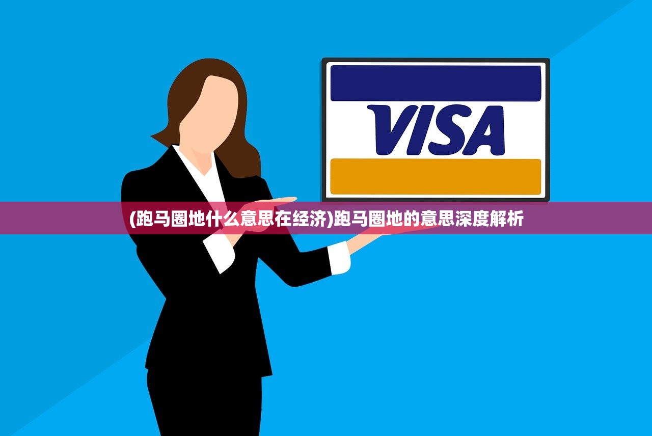 (跑马圈地什么意思在经济)跑马圈地的意思深度解析