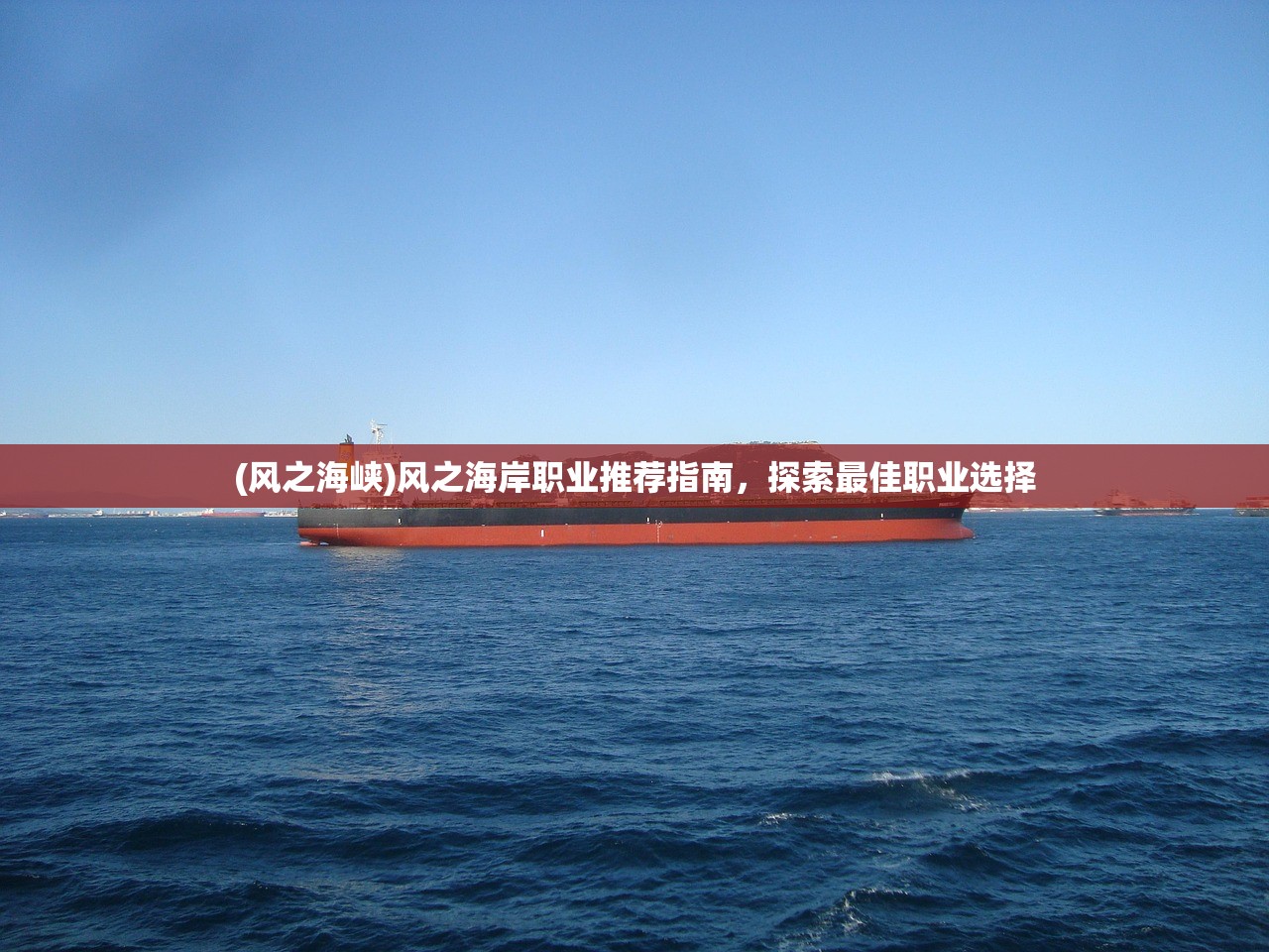 (风之海峡)风之海岸职业推荐指南，探索最佳职业选择