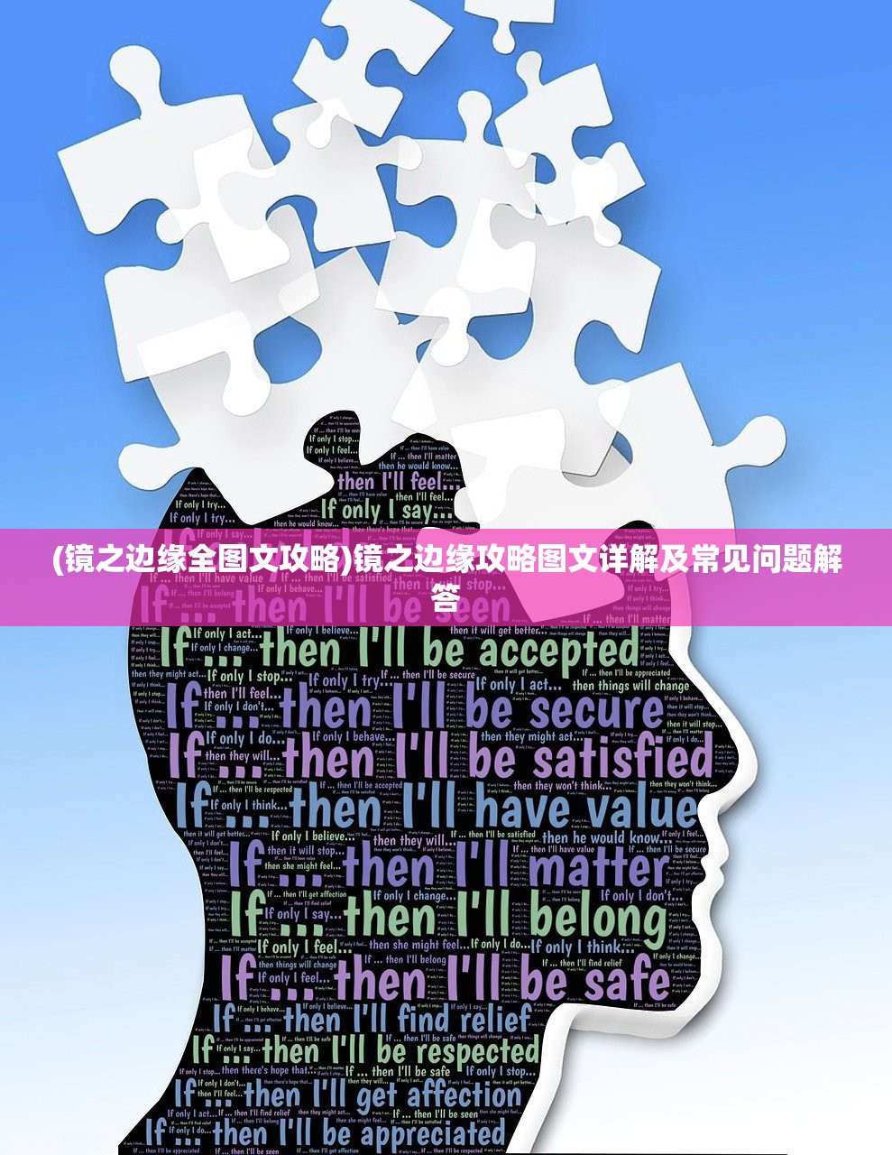 (镜之边缘全图文攻略)镜之边缘攻略图文详解及常见问题解答