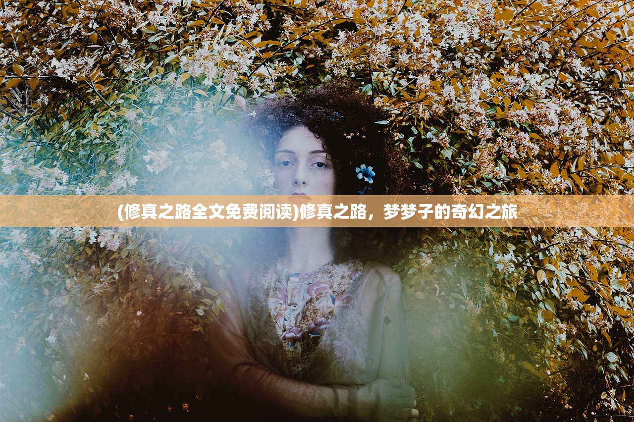 (修真之路全文免费阅读)修真之路，梦梦子的奇幻之旅