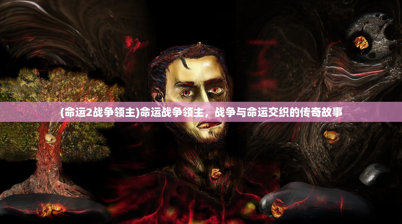 (命运2战争领主)命运战争领主，战争与命运交织的传奇故事