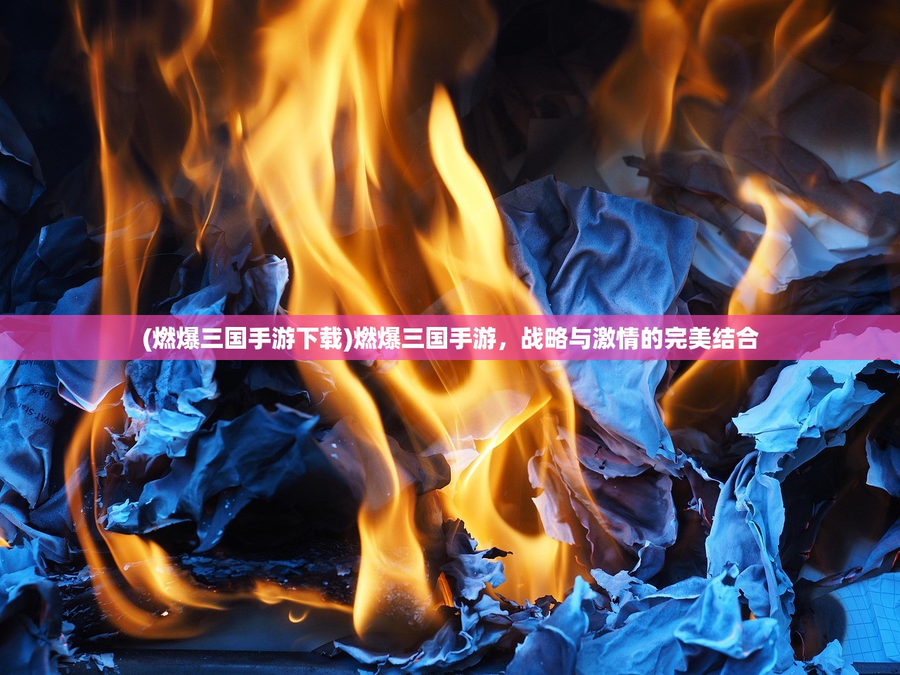 (燃爆三国手游下载)燃爆三国手游，战略与激情的完美结合
