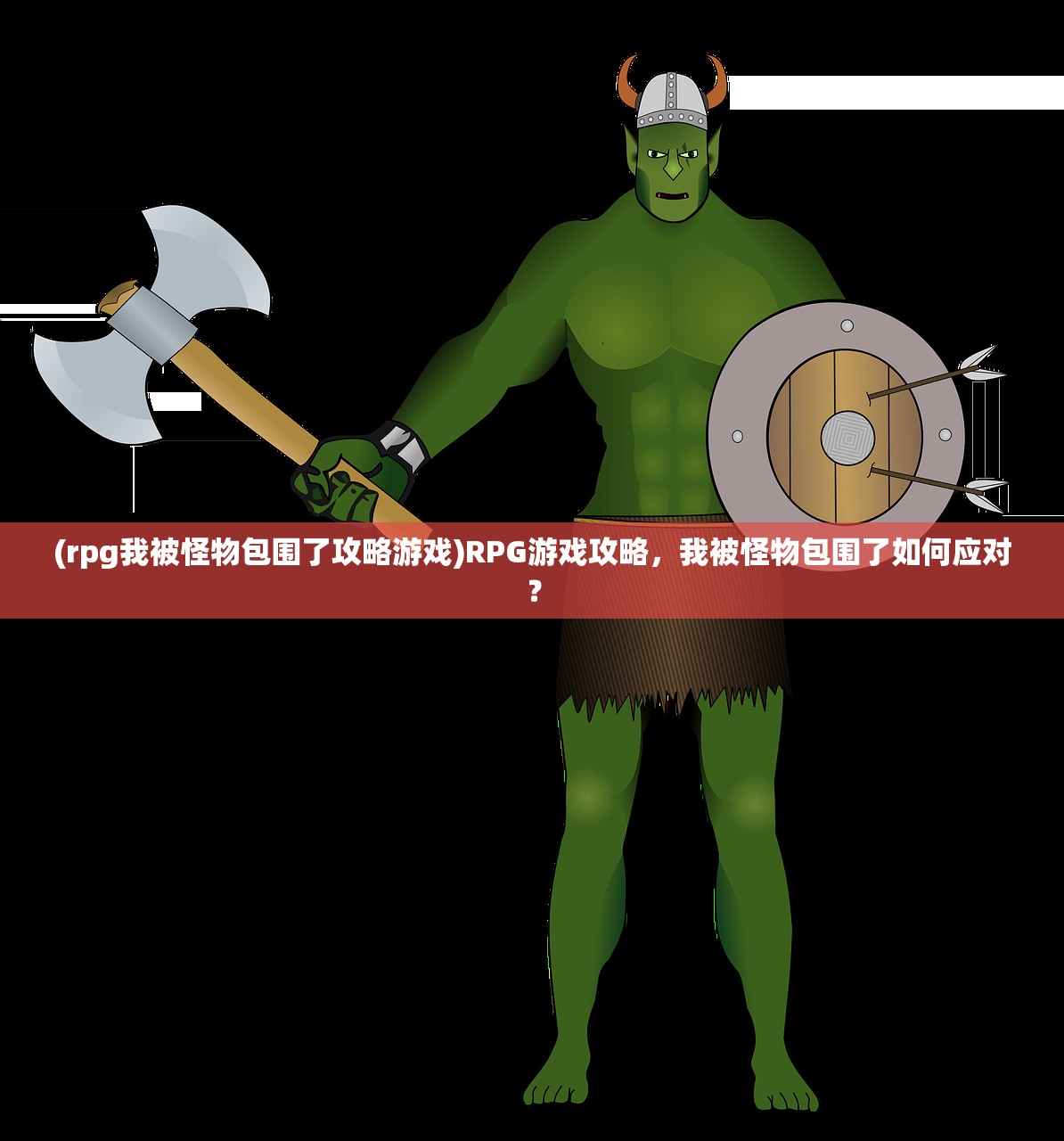 (rpg我被怪物包围了攻略游戏)RPG游戏攻略，我被怪物包围了如何应对？