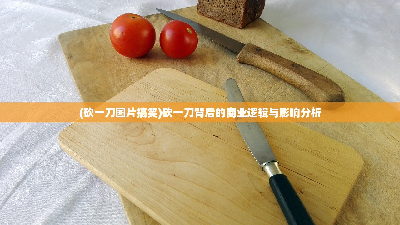 (砍一刀图片搞笑)砍一刀背后的商业逻辑与影响分析