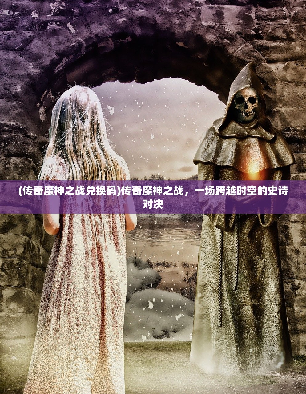 (传奇魔神之战兑换码)传奇魔神之战，一场跨越时空的史诗对决