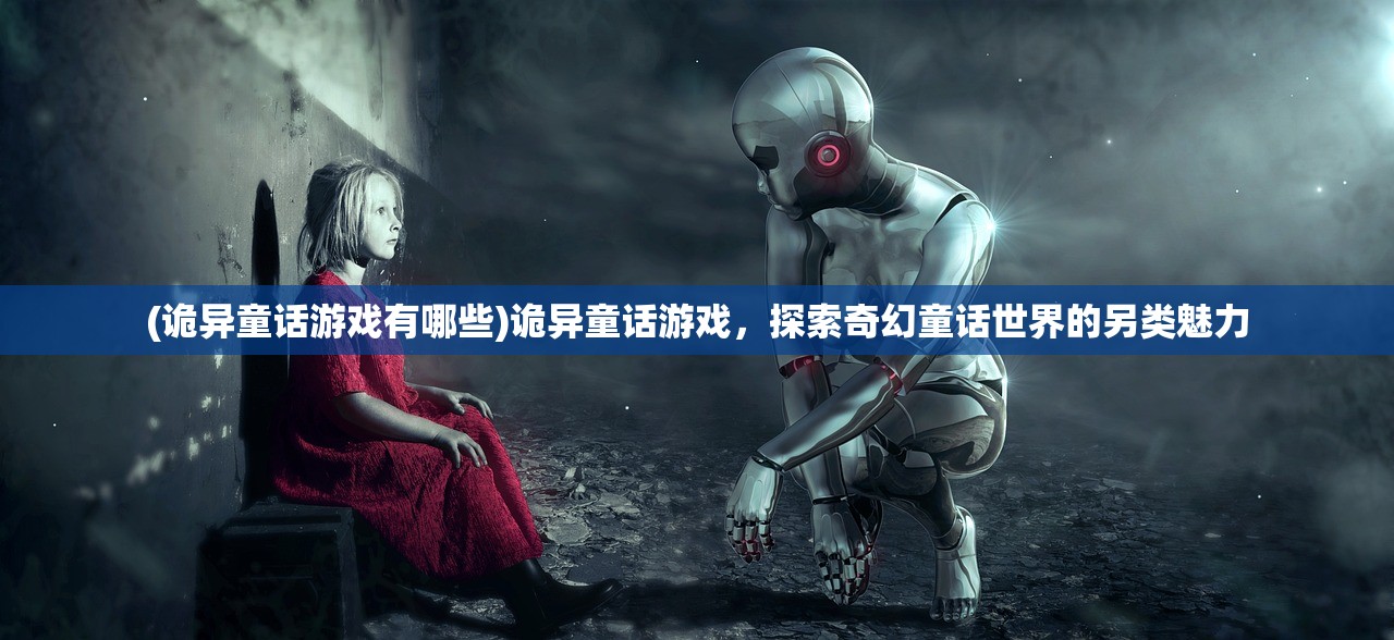 (诡异童话游戏有哪些)诡异童话游戏，探索奇幻童话世界的另类魅力