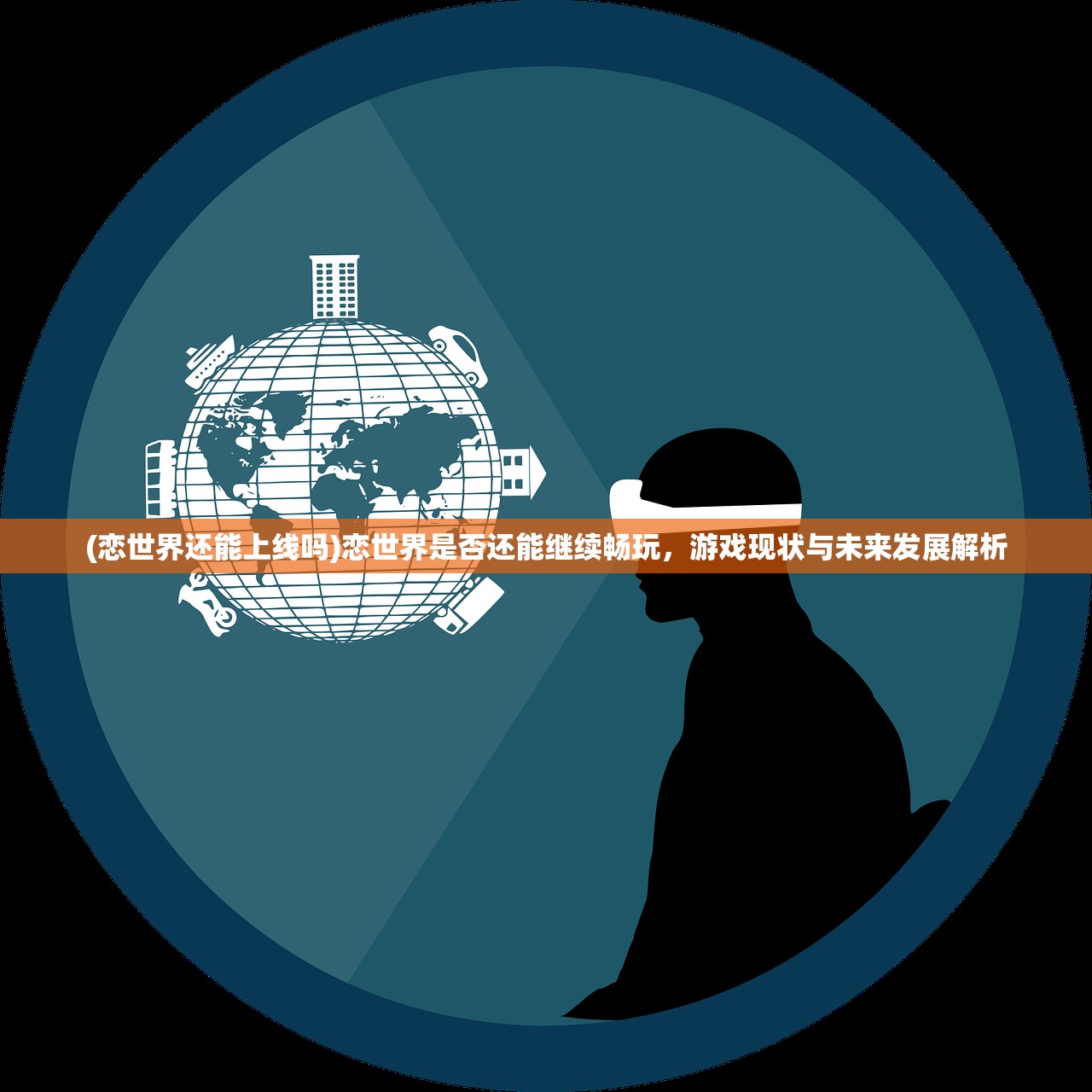 (恋世界还能上线吗)恋世界是否还能继续畅玩，游戏现状与未来发展解析