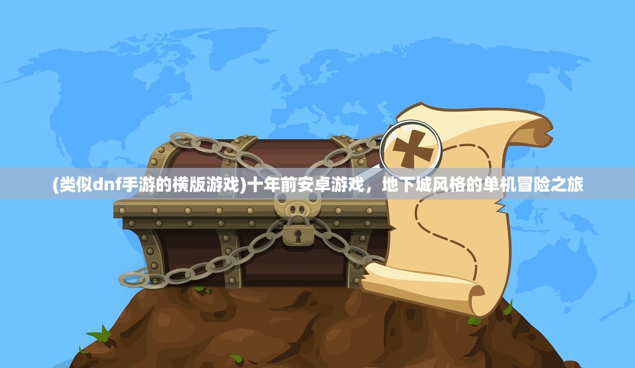 (类似dnf手游的横版游戏)十年前安卓游戏，地下城风格的单机冒险之旅