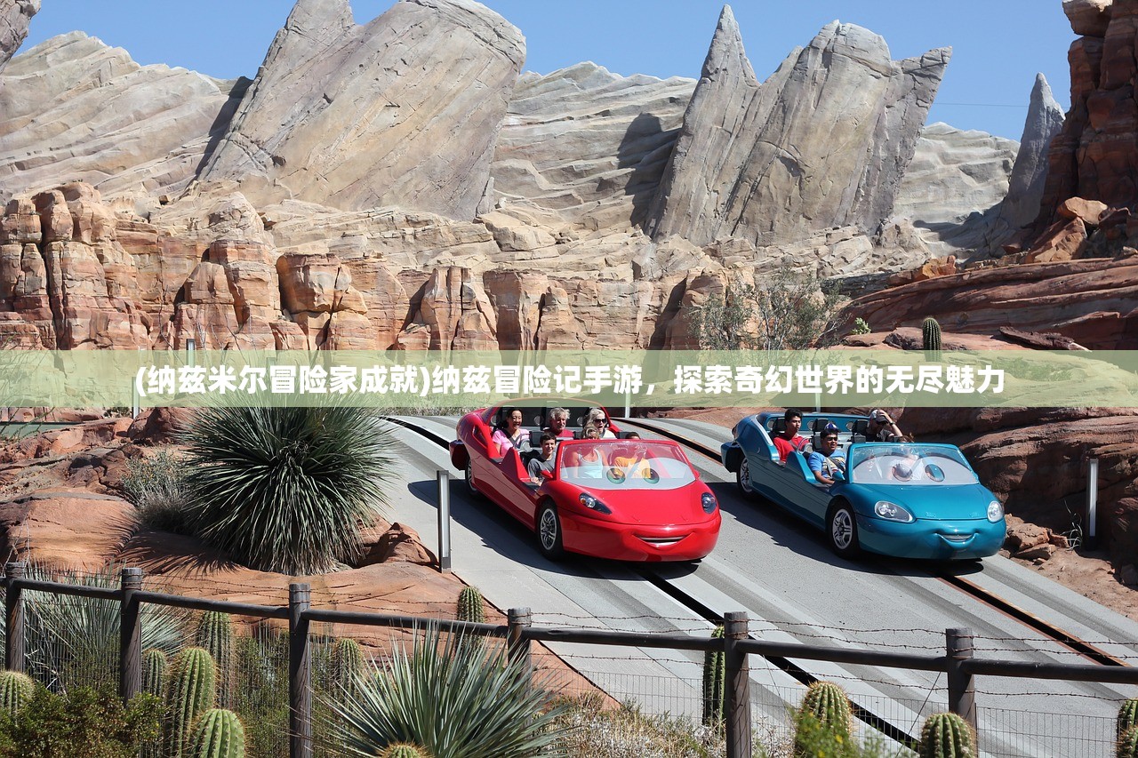 (纳兹米尔冒险家成就)纳兹冒险记手游，探索奇幻世界的无尽魅力