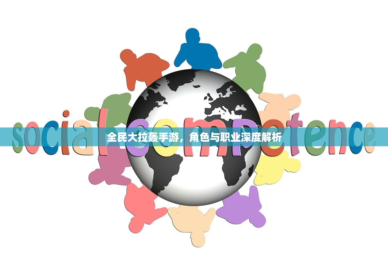 全民大拉轰手游，角色与职业深度解析