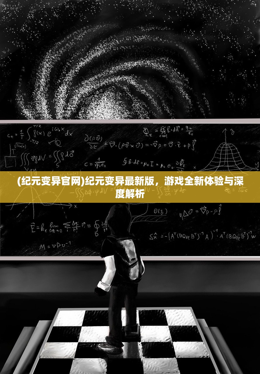 (纪元变异官网)纪元变异最新版，游戏全新体验与深度解析