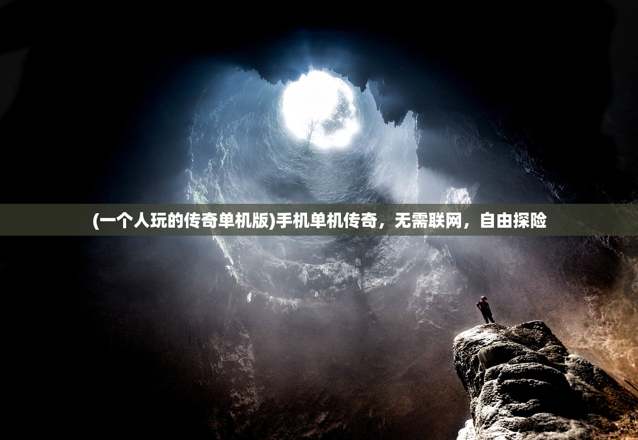 (一个人玩的传奇单机版)手机单机传奇，无需联网，自由探险