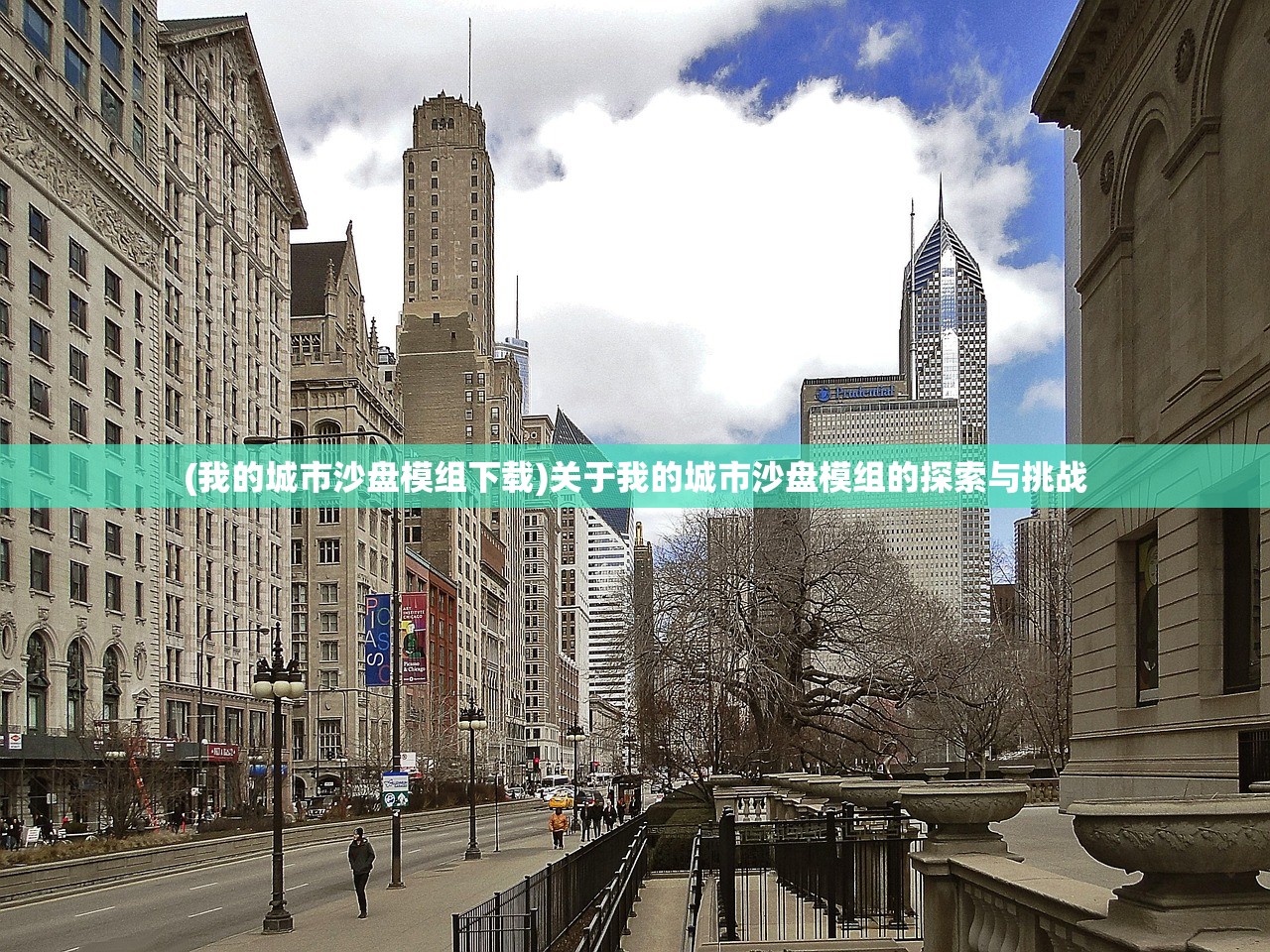 (我的城市沙盘模组下载)关于我的城市沙盘模组的探索与挑战