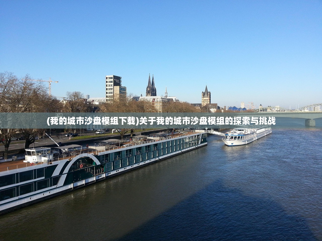 (我的城市沙盘模组下载)关于我的城市沙盘模组的探索与挑战