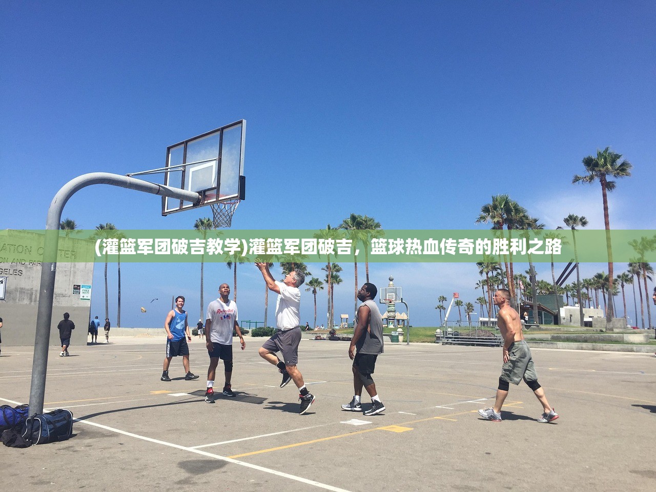 (灌篮军团破吉教学)灌篮军团破吉，篮球热血传奇的胜利之路