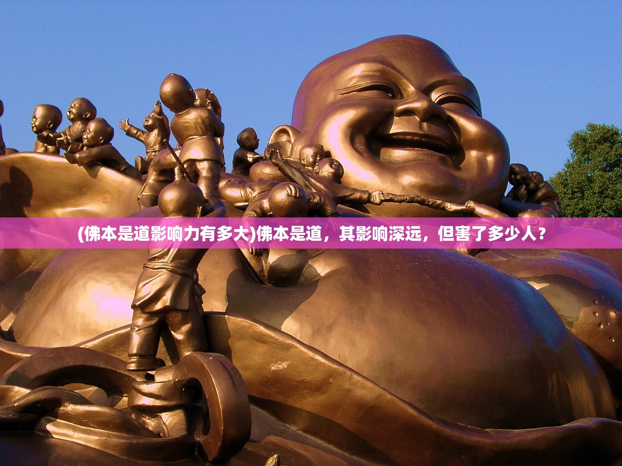 (佛本是道影响力有多大)佛本是道，其影响深远，但害了多少人？