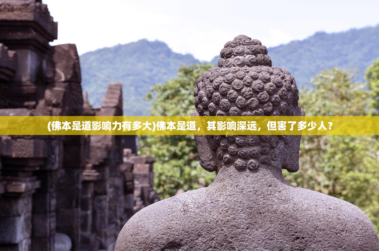 (佛本是道影响力有多大)佛本是道，其影响深远，但害了多少人？