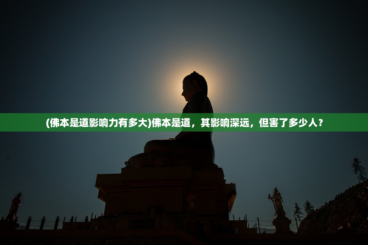 (佛本是道影响力有多大)佛本是道，其影响深远，但害了多少人？