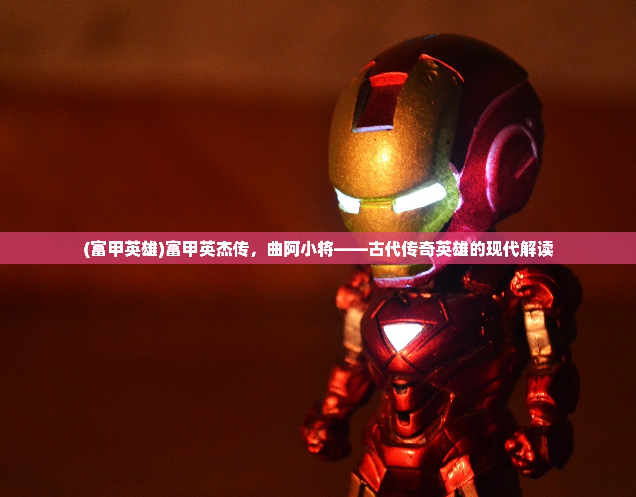 (富甲英雄)富甲英杰传，曲阿小将——古代传奇英雄的现代解读