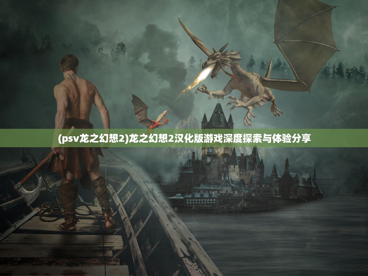 (psv龙之幻想2)龙之幻想2汉化版游戏深度探索与体验分享
