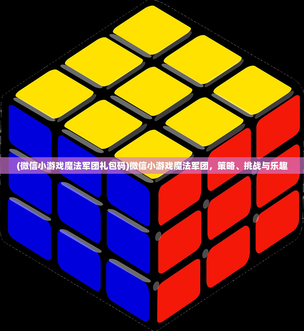 (微信小游戏魔法军团礼包码)微信小游戏魔法军团，策略、挑战与乐趣