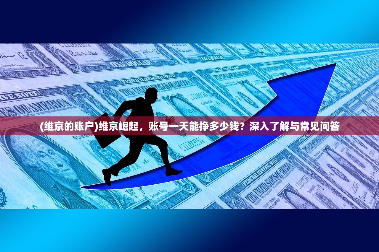 (维京的账户)维京崛起，账号一天能挣多少钱？深入了解与常见问答