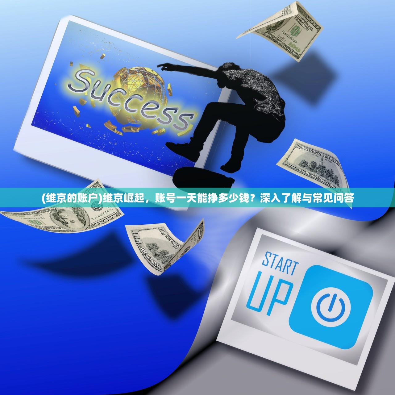 (维京的账户)维京崛起，账号一天能挣多少钱？深入了解与常见问答