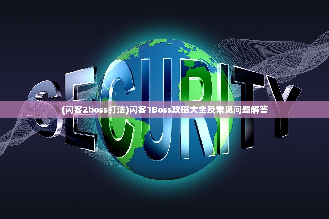 (闪客2boss打法)闪客1Boss攻略大全及常见问题解答