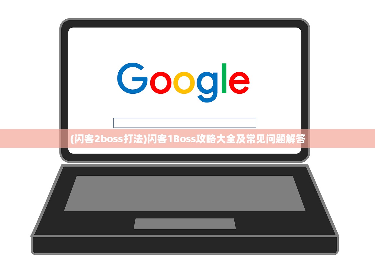 (闪客2boss打法)闪客1Boss攻略大全及常见问题解答
