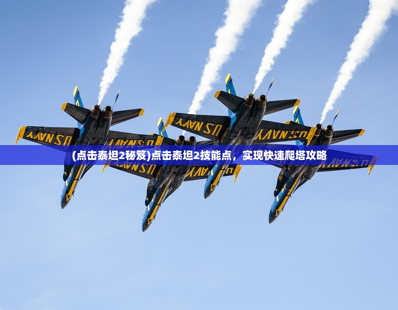 (点击泰坦2秘笈)点击泰坦2技能点，实现快速爬塔攻略